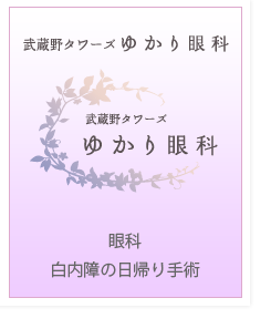 むさしのタワーズゆかり眼科　三鷹駅すぐ